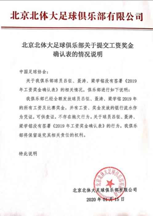 在足协公示的工资奖金确认表中，北体大俱乐部发表的说明。