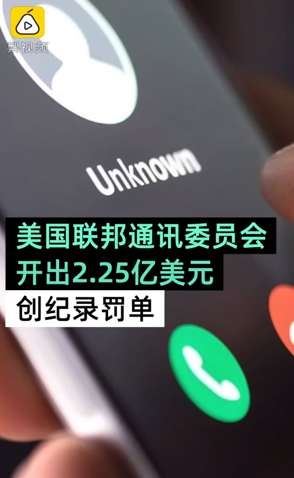 【10亿个保险骚扰电话被罚2.25亿美元，但不一定