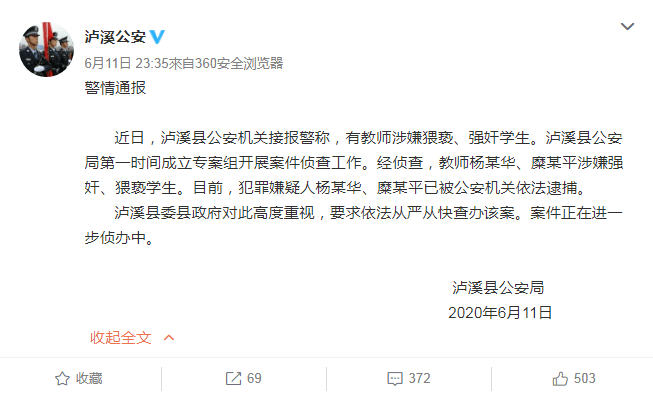 涉嫌猥亵、强奸学生 湖南泸溪2名教师被逮捕