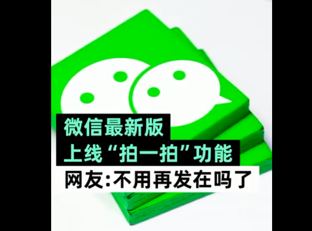 微信悄悄上线拍一拍功能,再也不用发“在吗”