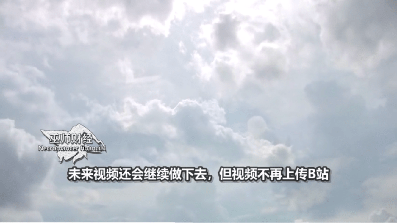 “巫师财经”出走B站背后：一场围绕头部创作者