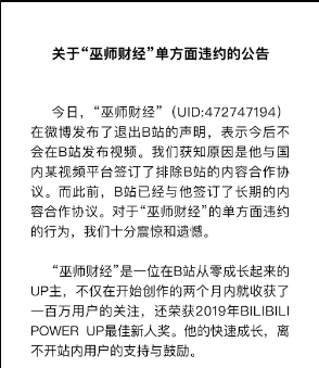“巫师财经”出走B站背后：一场围绕头部创作者