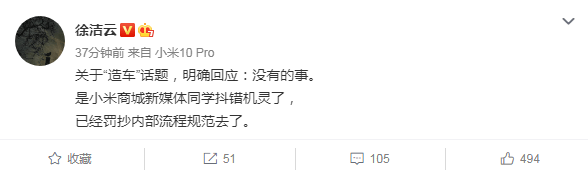 小米徐洁云回应“造车”：没有的事，是商城新