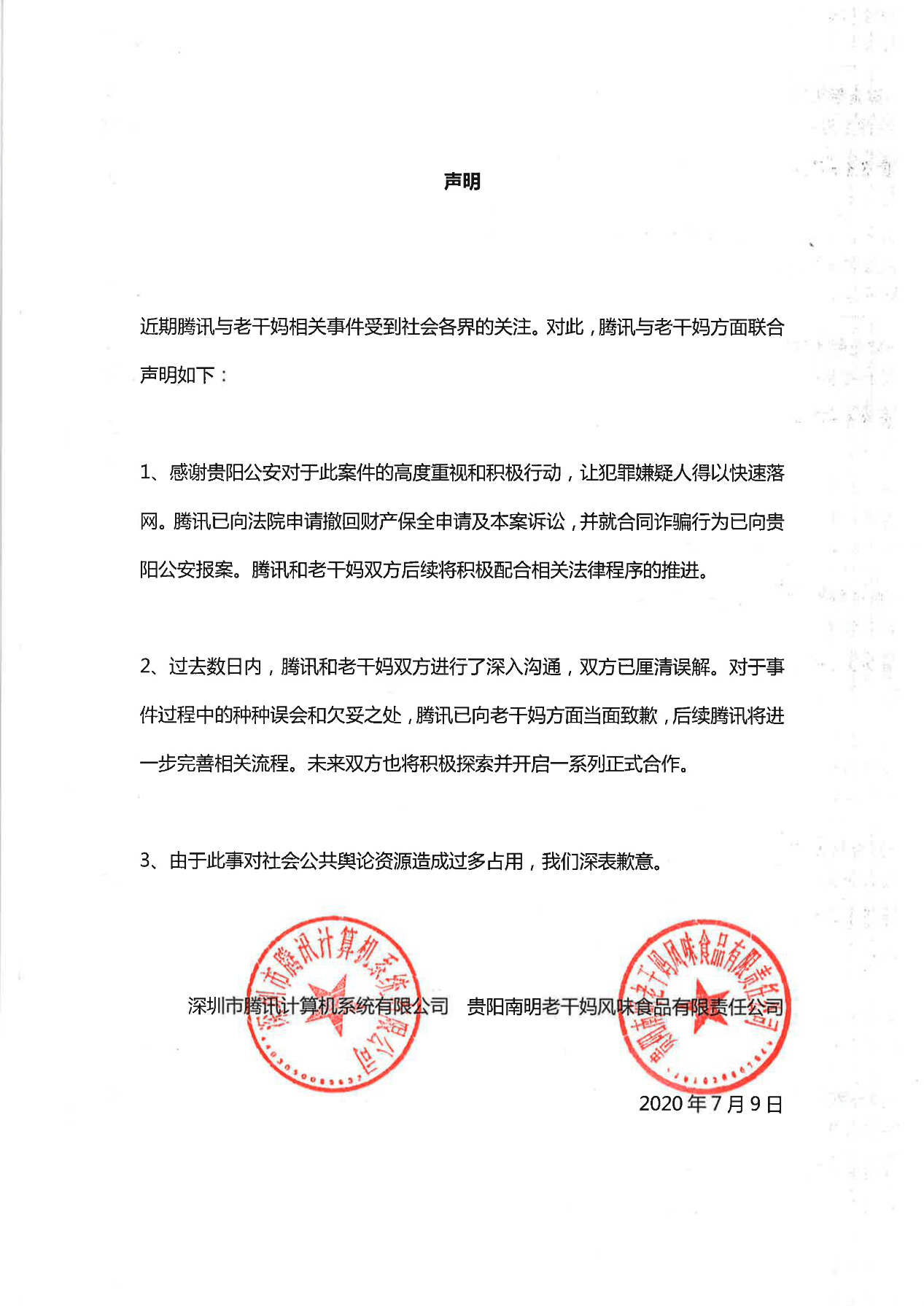 腾讯、老干妈握手言和 “逗鹅冤”迎来大结局？
