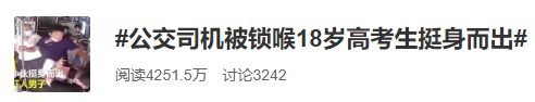 浙江公交司机突被锁喉，18岁高考生挺身而出，获
