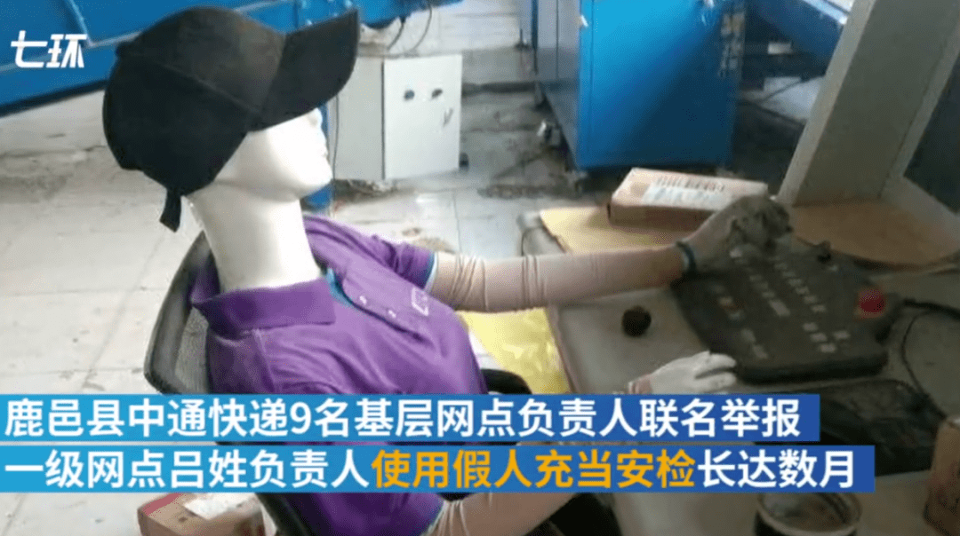 还有这种操作？中通快递用假人当安检员？！官
