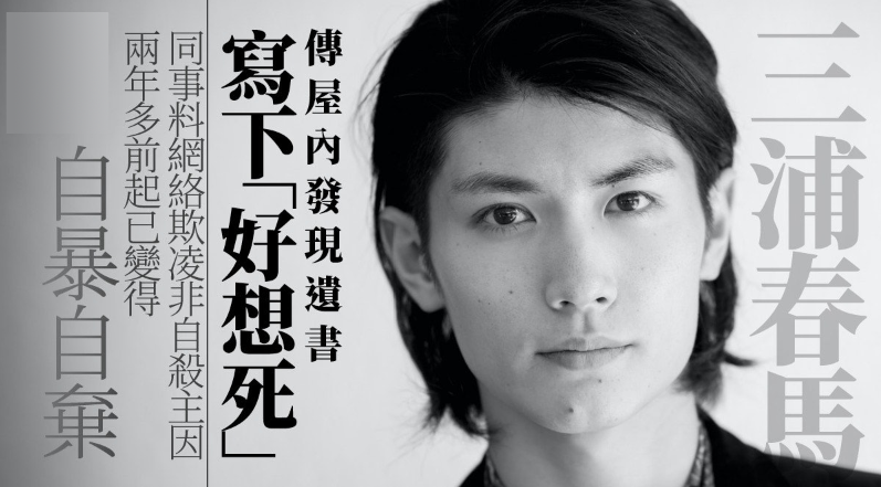 日媒：警方20日对三浦春马进行尸检查死因，遗体