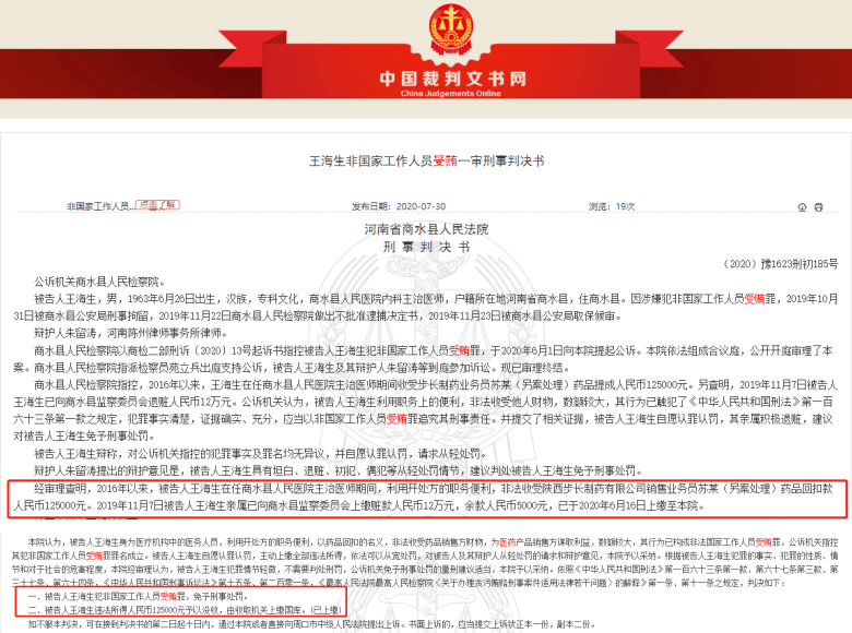 原商水县人民医院医生收受步长制药子公司12.5万