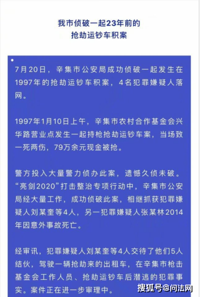 河北23年前抢劫运钞车杀人案告破，嫌犯已升任法