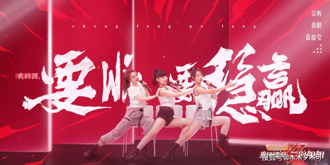《乘风破浪的姐姐》第二次公演分组完成，伊能