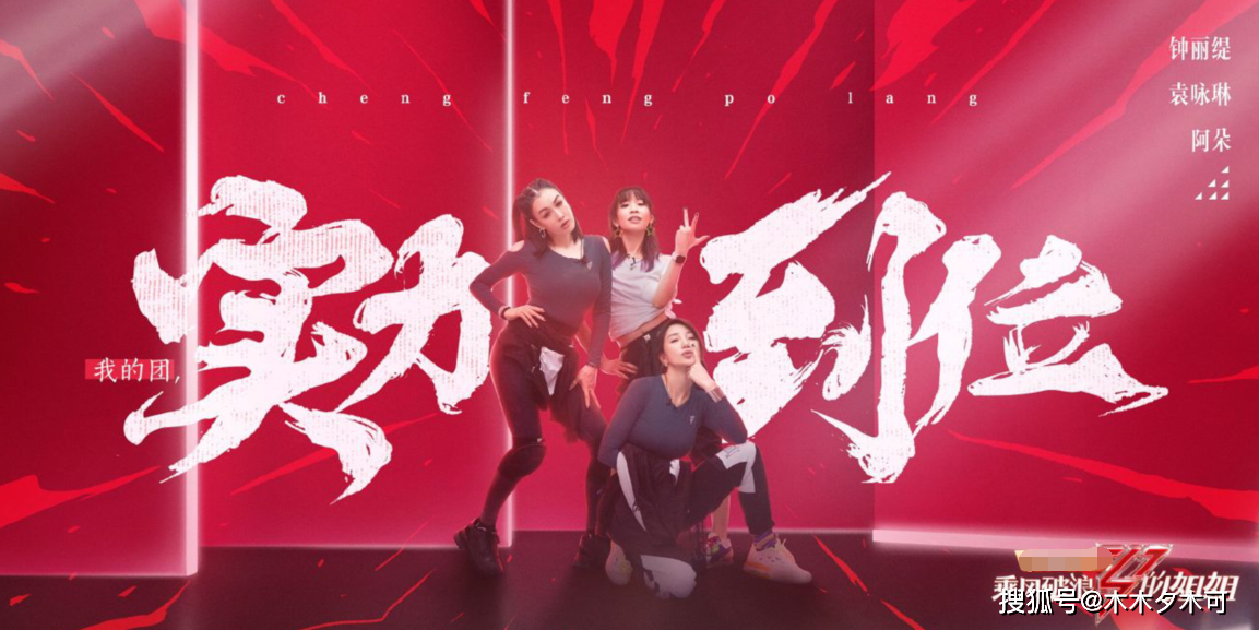 《乘风破浪的姐姐》第二次公演分组完成，伊能