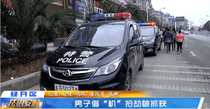 法治在线：男子借“机”抢劫被抓获