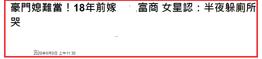 女星嫁富豪后做全职太太，受访曝豪门媳妇不好