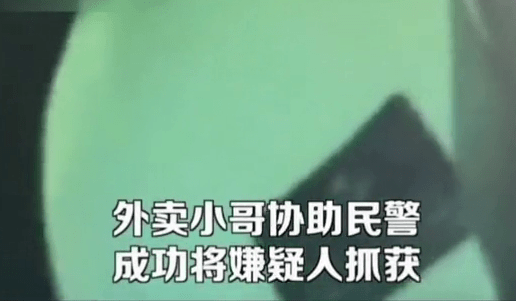 神助攻！酒驾司机飞速逃跑，外卖小哥载着交警