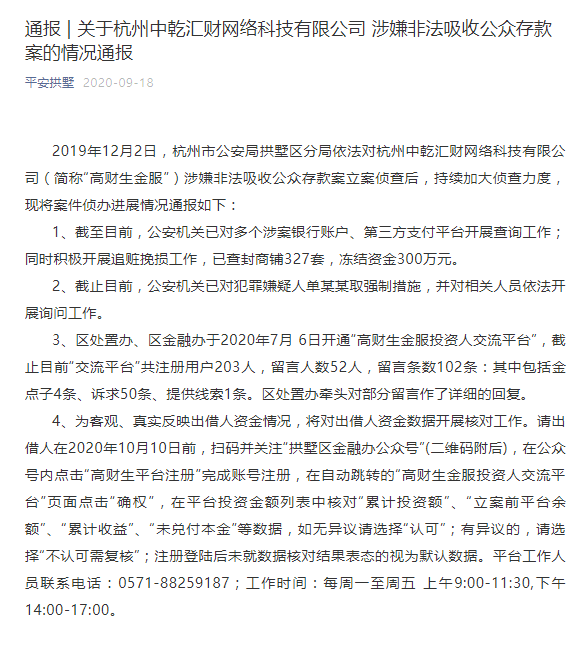 高财生金服案已冻结资金300万元 出借人10月10日前