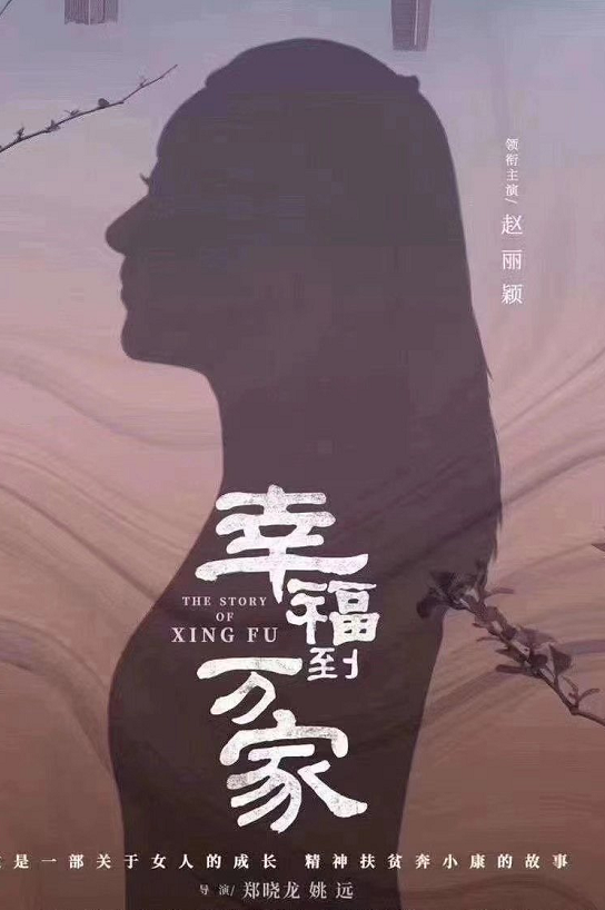 赵丽颖农村造型曝光，33岁演农村小媳妇无违和感
