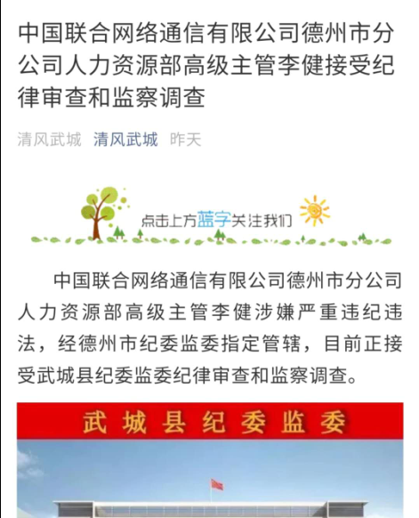 德州联通高管涉嫌严重违纪违法被监察调查