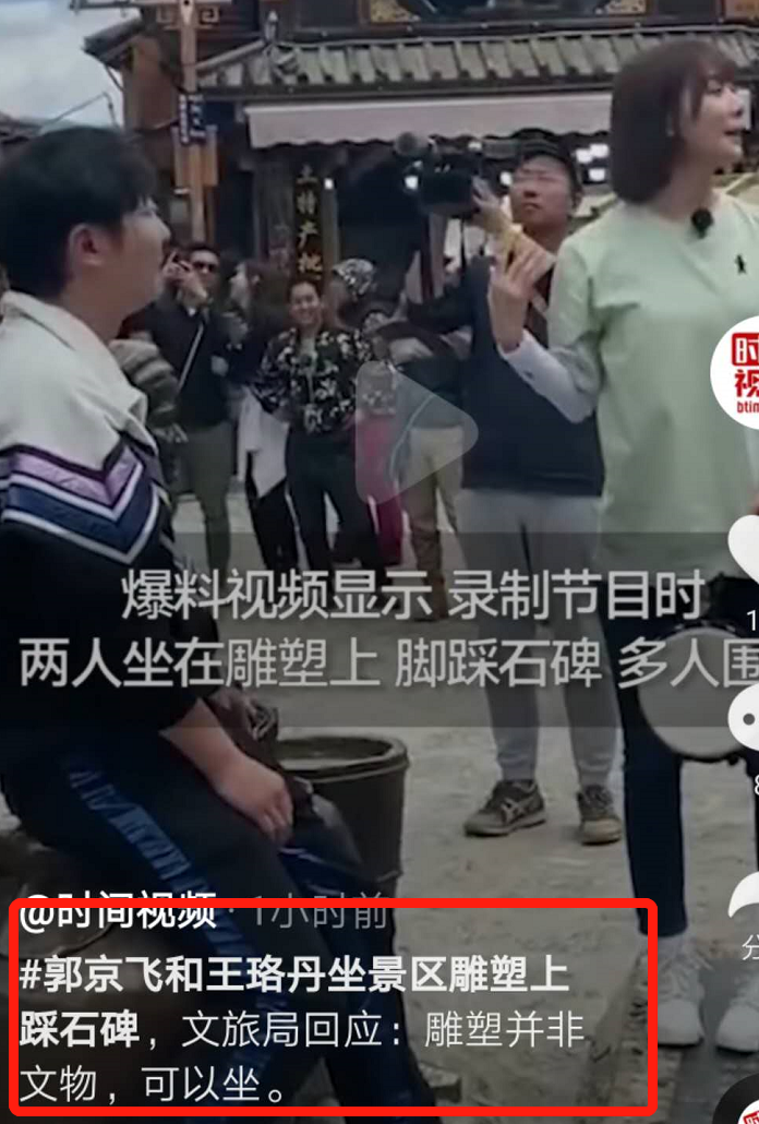 王珞丹郭京飞脚踩“文物”？官方回应：不是文