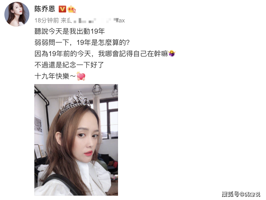 陈乔恩庆祝出道19周年，戴皇冠自拍像公主，41岁