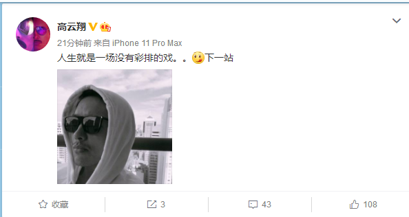 高云翔罕见发文，自称人生就是一场没有彩排的