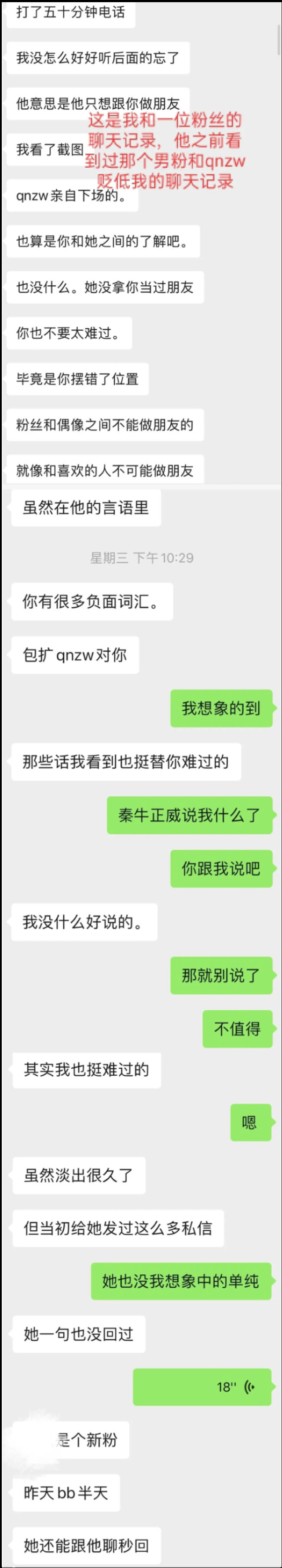 秦牛正威大粉兼好友脱粉回踩，被其男粉欺骗感