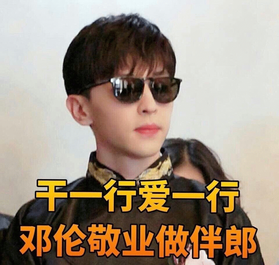 实惨？“伴郎专业户”邓伦国庆没接到活，网友
