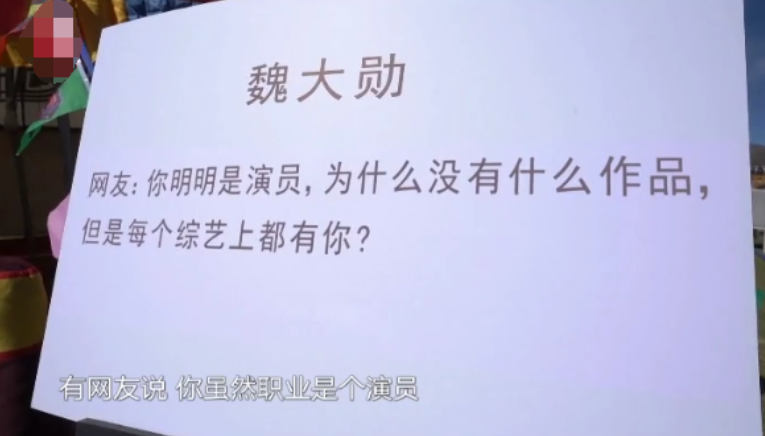 明明是演员，却沦为综艺咖？魏大勋终于回应，