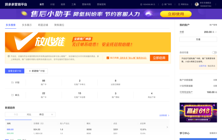 拼多多推广新功能——放心推，智能托管时代来