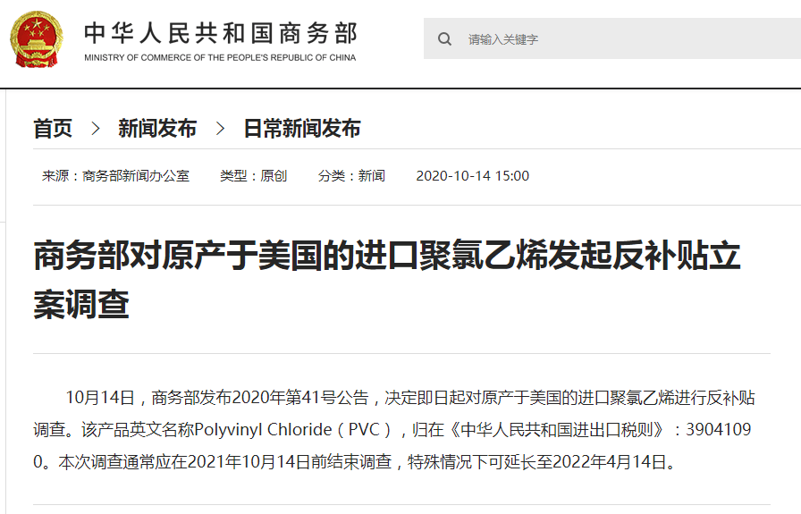 商务部对原产于美国进口聚氯乙烯发起反补贴立