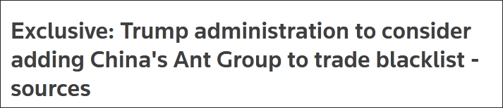 美政府被曝考虑将蚂蚁集团列入贸易黑名单