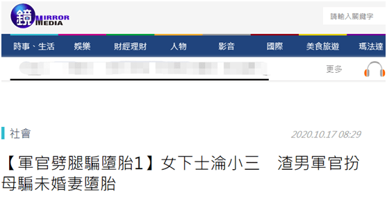 台军再传性丑闻：中尉劈腿女下士，假扮母亲发