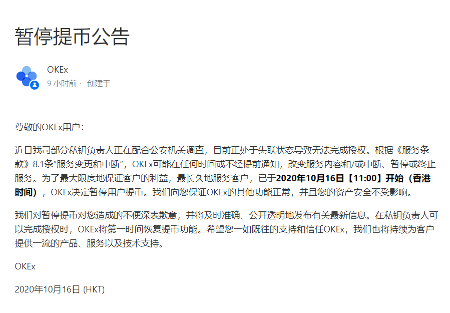 私钥负责人被公安带走调查，OKEx暂停提币！OKB一