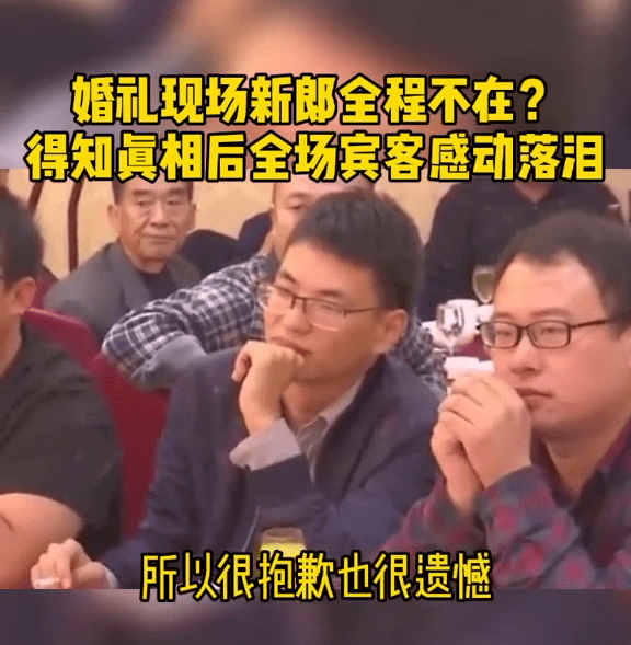 山东泰安一婚礼现场新郎全程不在？得知真相后