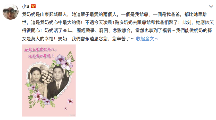 小s发文悼念奶奶去世：我们会永远思念您，您辛