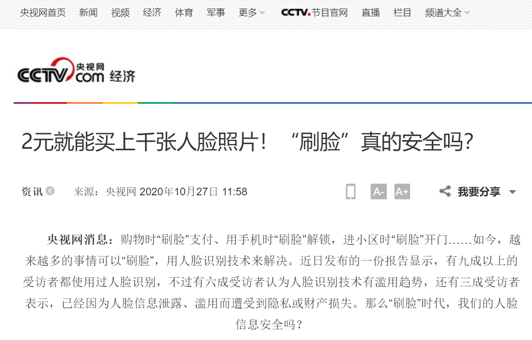 2元就能买上千张人脸照片!央视的曝光触目惊心