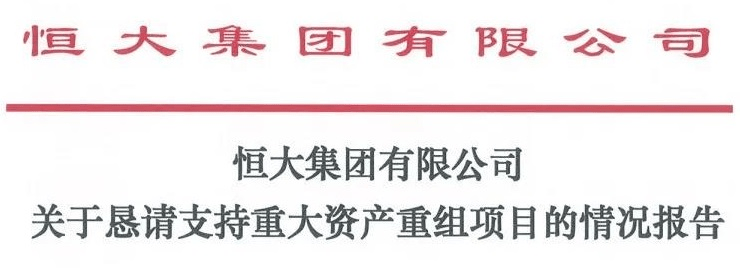 突发！恒大又放大招，近150亿！上海国资出手！