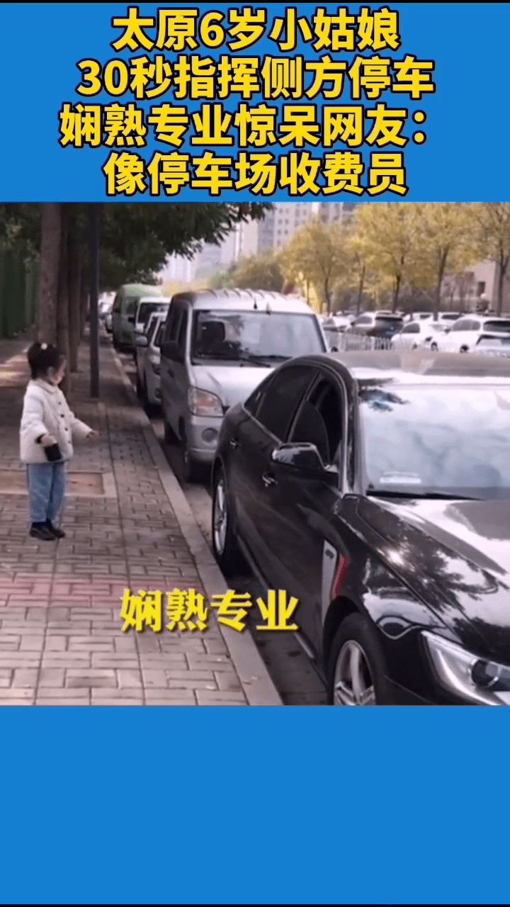 6岁小姑娘30秒指挥侧方停车 娴熟专业惊呆网友：