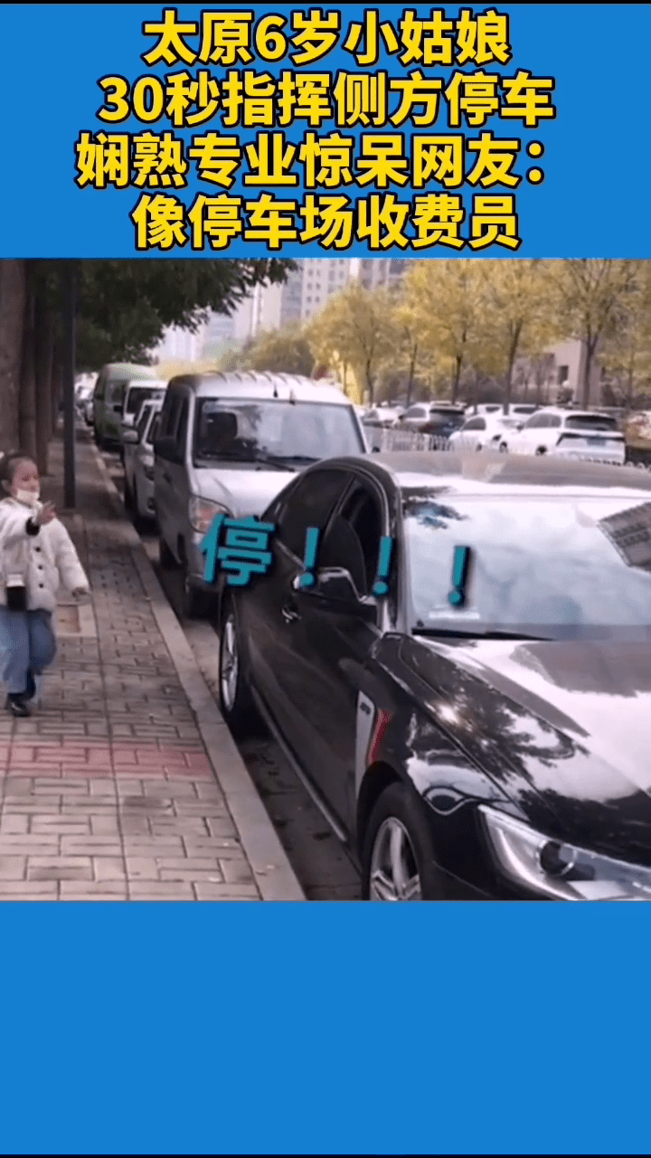6岁小姑娘30秒指挥侧方停车 娴熟专业惊呆网友：