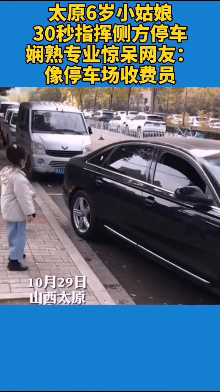 6岁小姑娘30秒指挥侧方停车 娴熟专业惊呆网友：