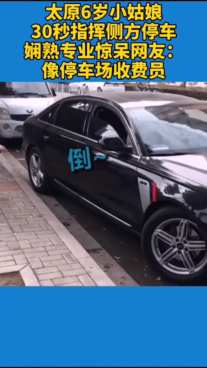 6岁小姑娘30秒指挥侧方停车 娴熟专业惊呆网友：