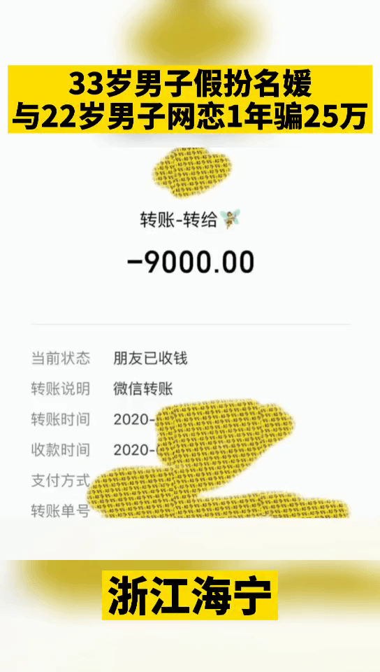 男子假扮名媛和另一男子网恋 1年骗了25万！