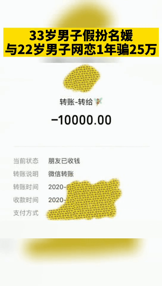 男子假扮名媛和另一男子网恋 1年骗了25万！