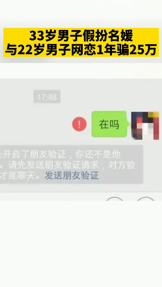 男子假扮名媛和另一男子网恋 1年骗了25万！