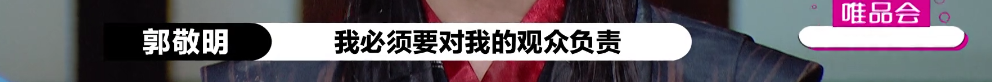郭敬明：只要我不尴尬，尴尬的就是别人