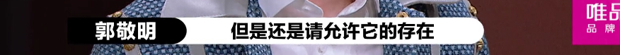 郭敬明：只要我不尴尬，尴尬的就是别人