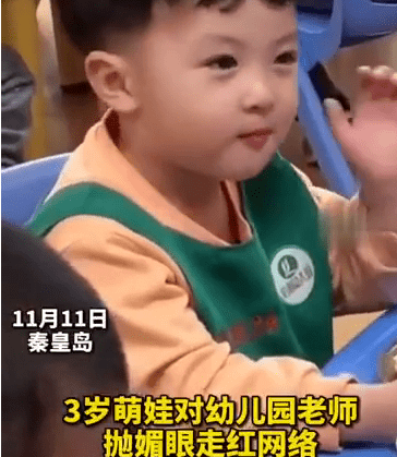 3岁萌娃对老师抛媚眼放电走红网络，孩子爸爸：