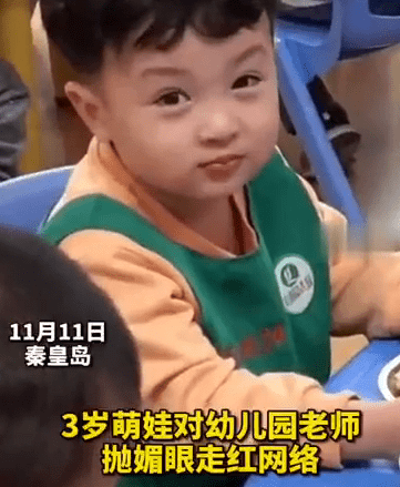 3岁萌娃对老师抛媚眼放电走红网络，孩子爸爸：