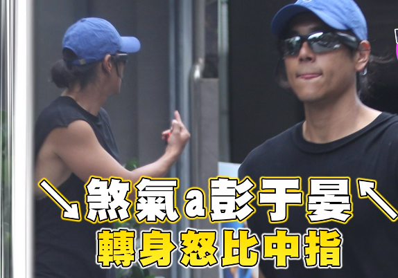 38岁彭于晏被路人指点，当街不爽竖中指，网友：