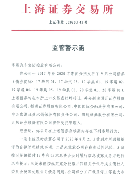 华晨债券违约风波升级:招商证券收上交所监管