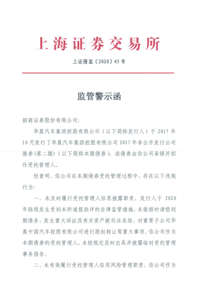 华晨债券违约风波升级:招商证券收上交所监管